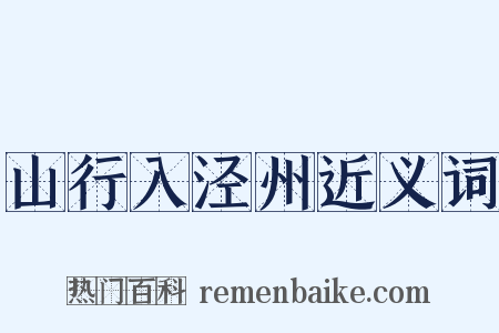 山行入泾州近义词是什么意思的图片